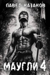 скачать книгу Маугли 4 (СИ) автора Павел Казаков