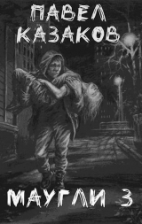 скачать книгу Маугли. Доверие и предательство (СИ) автора Павел Казаков