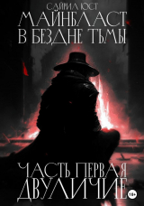скачать книгу Майнбласт. В бездне тьмы. Часть первая. Двуличие (СИ) автора Сайрил Юст