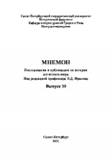 скачать книгу Майориан и Рицимер. Из истории Западной Римской империи автора Юлий Циркин