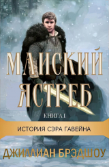 скачать книгу Майский ястреб (ЛП) автора Джиллиан Брэдшоу