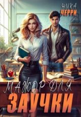 скачать книгу Мажор для заучки (СИ) автора Ника Черри