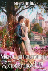 скачать книгу Мажор на побегушках, или Жестокая дворянка (СИ) автора Мила Ваниль