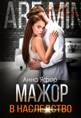 скачать книгу Мажор в наследство (СИ) автора Анна Яфор