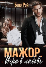скачать книгу Мажор. Игра в любовь (СИ) автора Блю Рэй