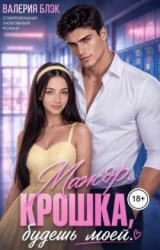 скачать книгу Мажор. Крошка, будешь моей (СИ) автора Валерия Блэк