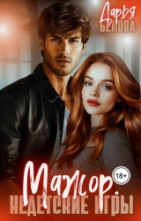 скачать книгу Мажор. Недетские игры (СИ) автора Дарья Белова