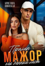 скачать книгу Мажор. Прилип как банный лист (СИ) автора Кристина Новицкая