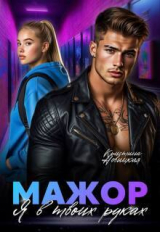 скачать книгу Мажор. Я в твоих руках (СИ) автора Кристина Новицкая