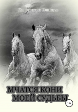 скачать книгу Мчатся кони моей судьбы автора Константин Еланцев
