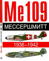 скачать книгу ME 109. Мессершмитт. 1936-1942 автора Андре Жуино