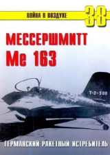 скачать книгу Me 163 ракетный истребитель Люфтваффе автора С. Иванов