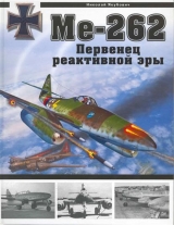 скачать книгу Me-262 Первенец реактивной эры автора Николай Якубович