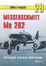 скачать книгу Me 262 последняя надежда Люфтваффе Часть 1 автора С. Иванов