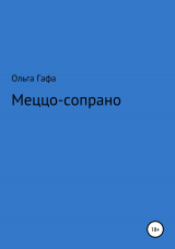 скачать книгу Меццо-сопрано автора Ольга Гафа