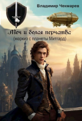 скачать книгу Меч и белая перчатка (СИ) автора Владимир Чекмарев