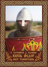 скачать книгу Меч Тамерлана (СИ) автора Роман Злотников