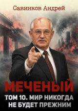 скачать книгу Меченый. Мир никогда не будет прежним (СИ) автора Андрей Савинков