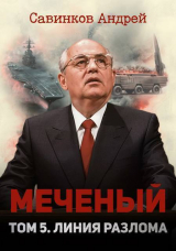 скачать книгу Меченый. Том 5. Линия разлома автора Андрей Савинков