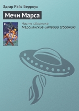 скачать книгу Мечи Марса автора Эдгар Райс Берроуз