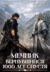 скачать книгу Мечник, Вернувшийся 1000 лет спустя. Том 10 (СИ) автора Оливер Ло