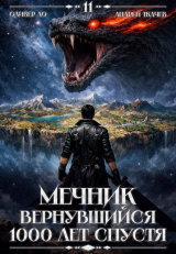 скачать книгу Мечник, Вернувшийся 1000 лет спустя. Том 11 (СИ) автора Андрей Протоиерей (Ткачев)