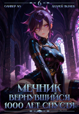 скачать книгу Мечник, Вернувшийся 1000 лет спустя. Том 6 (СИ) автора Андрей Протоиерей (Ткачев)