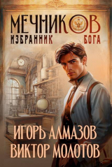 скачать книгу Мечников. Избранник бога (СИ) автора Виктор Молотов