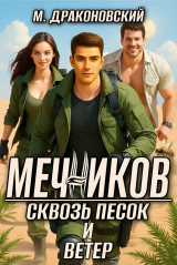 скачать книгу Мечников. Сквозь песок и ветер (СИ) автора Мариус Драконовски