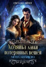 скачать книгу Мечта двуликого (СИ) автора Светлана Шёпот