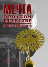 скачать книгу Мечта о русском единстве. Киевский синопсис (1674) автора И. Сапожникова