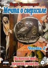 скачать книгу Мечта о сверхсиле. Часть 2. Мистический этюд украинской реальности автора Игорь Красногоров