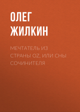 скачать книгу Мечтатель из страны OZ, или сны сочинителя автора Олег Жилкин
