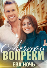 скачать книгу Мечтай вопреки (СИ) автора Ева Ночь
