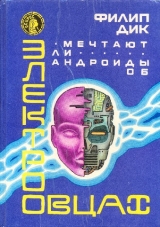 скачать книгу Мечтают ли андроиды об электроовцах?(сборник фантастических романов) автора Филип Киндред Дик