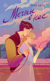 скачать книгу Мечты о нас автора Иви Кази