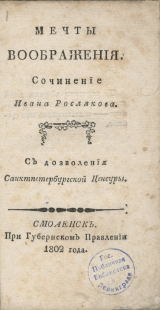 скачать книгу Мечты воображения автора Иван Росляков