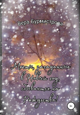 скачать книгу Мечты, загаданные в Новый год, сбываются на Рождество! автора Вера Бурмистрова