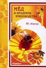 скачать книгу Мед и продукты пчеловодства автора Юрий Харчук