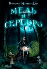 скачать книгу Медь и серебро (СИ) автора Наталья Медведская