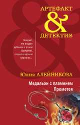 скачать книгу Медальон с пламенем Прометея автора Юлия Алейникова