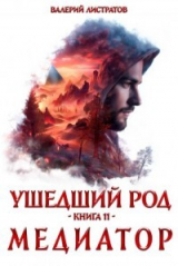 скачать книгу Медиатор (СИ) автора Валерий Листратов