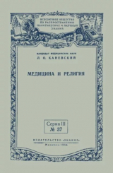 скачать книгу Медицина и религия автора Лазарь Каневский