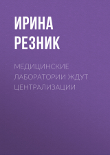 скачать книгу Медицинские лаборатории ждут централизации автора Ирина Резник