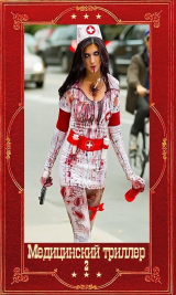 скачать книгу Медицинский триллер-2. Компиляция. Книги 1-26 (СИ) автора Ирина Градова