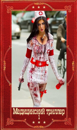 скачать книгу Медицинский триллер. Компиляция. Книги 1-22 (СИ) автора Кэти Райх