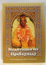скачать книгу Медитация на Прабхупаду 1 автора Сатсварупа Даса Госвами