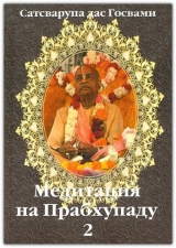 скачать книгу Медитация на Прабхупаду 2 автора Сатсварупа Даса Госвами