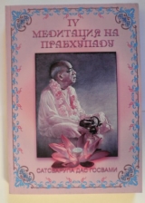 скачать книгу Медитация на Прабхупаду 4 автора Сатсварупа Даса Госвами