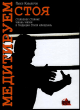 скачать книгу Медитируем стоя автора Павел Кавалеров